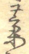 㐌定位藁