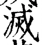 글자 滅