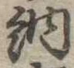 Đã định vị 納