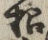 招，已得其位