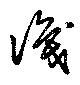Đã định vị 識