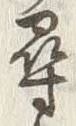 字尋