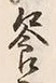 文字饗