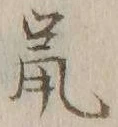 Character 鼠