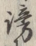 Đã định vị 謗