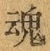「魂」字