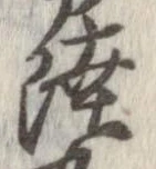Đã định vị 陸