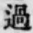 Chữ 過
