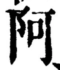 字阿