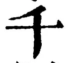 文字千