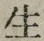 “生”字
