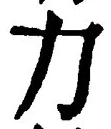 文字力