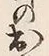 文字出