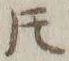 文字𪜈