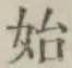 字始
