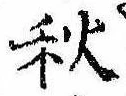 位置定マレル秋