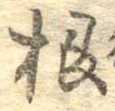 Đã định vị 根