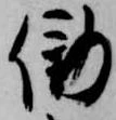 Located 働