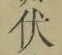 “伏”字