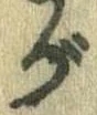 がの位置