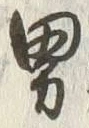 “男”字