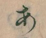 𛀂，已得其位