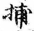 Đã định vị 捕