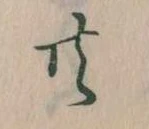 㐌定位共