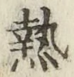 Character 熱