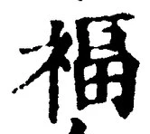 文字福