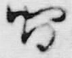 文字敷