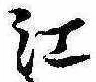 㐌定位江