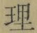 字理