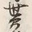 字貰