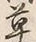 𡨸草