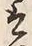 “そ”字