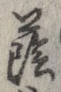 Đã định vị 蔭