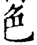 文字 色