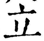 글자 立