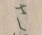 𛀿，已得其位