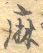 麻，已得其位