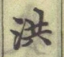 文字洪