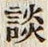 Character 談