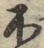 不の位置
