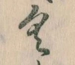 已定位𛀰