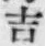 Chữ 吉