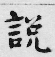 「説」字