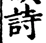 字詩