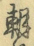已定位朝