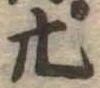 位置定マレル廿